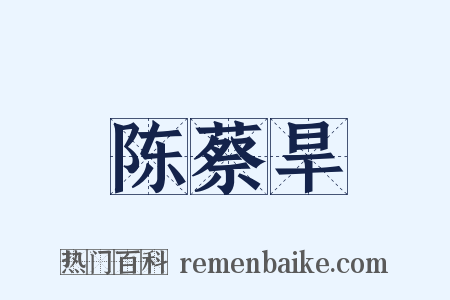 陈蔡旱是什么意思的图片